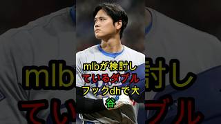 【大谷翔平】MLBが検討中の“ダブルフックDH”に大谷絶句…新ルール案にファン騒然 🔥⚾🔥