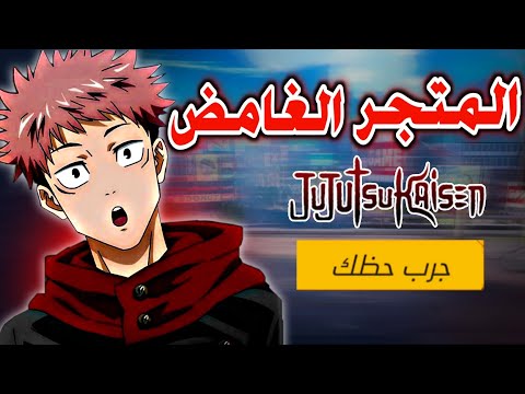 صدمة متجر جوجيتسو كايسن الغامض 🤯 موعد  البداية  🔥 مزاد السكن المتطور 🥶