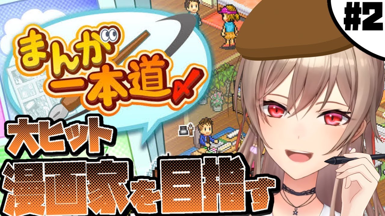 【まんが一本道〆】夢の印税生活目指しちゃうぞ♡【にじさんじ】
