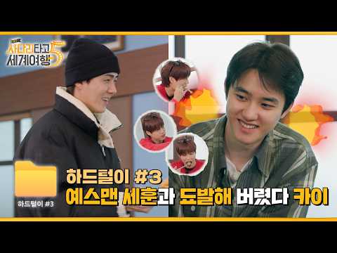 💢 됴발 금지! 예스맨 세훈과 굶주린 디오의 수난시대(feat.카쪽이) | ❮엑사세5❯ 하드털이 #3