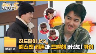 Download lagu 💢 됴발 금지! 예스맨 세훈과 굶주린 디오의 수난시대(feat.카쪽이) | ❮엑사세5❯ 하드털이 #3 mp3