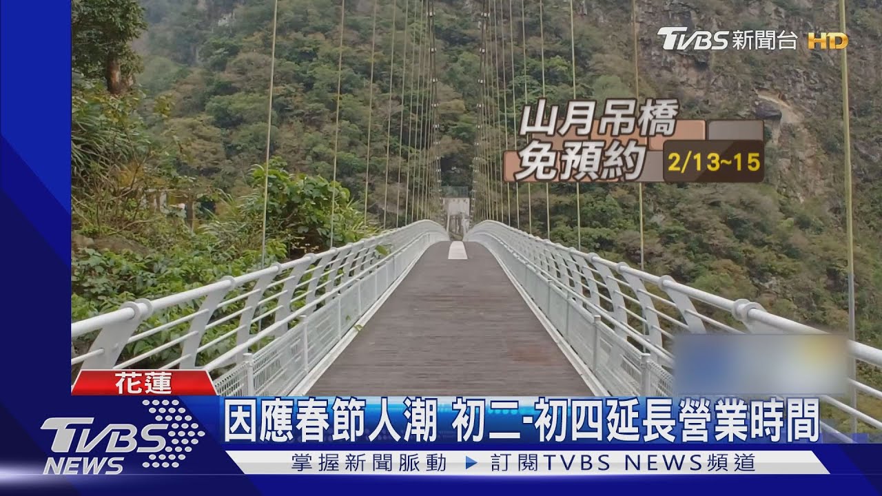 免上網預約!山月吊橋 春節採「現場排隊」