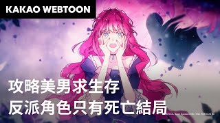 [韓漫] 反派角色只有死亡結局