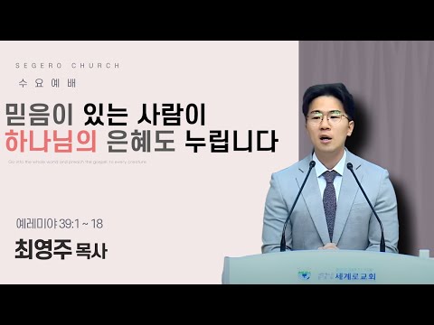 [2025-10-08] 수요예배 최영주 목사 : 믿음이 있는 사람이 하나님의 은혜도 누립니다 (렘39장1절~18절)