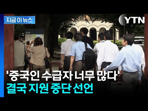 중국인이 3분의 1 가져가더니…결국 '제외' 조치 선언 [지금이뉴스] / YTN