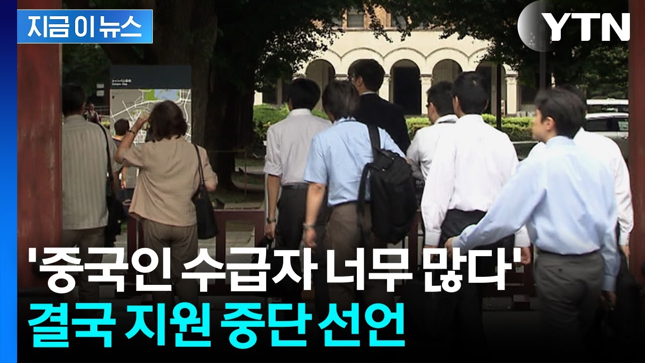 중국인이 3분의 1 가져가더니…결국 '제외' 조치 선언 [지금이뉴스] / YTN