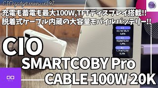 CIO モバイルバッテリー SMARTCOBY Pro CABLE 100W 20K を語りたい！【Amazon/大容量 20000mAh/ケーブル内蔵/おすすめガジェット/アマゾン】【Vol.97】