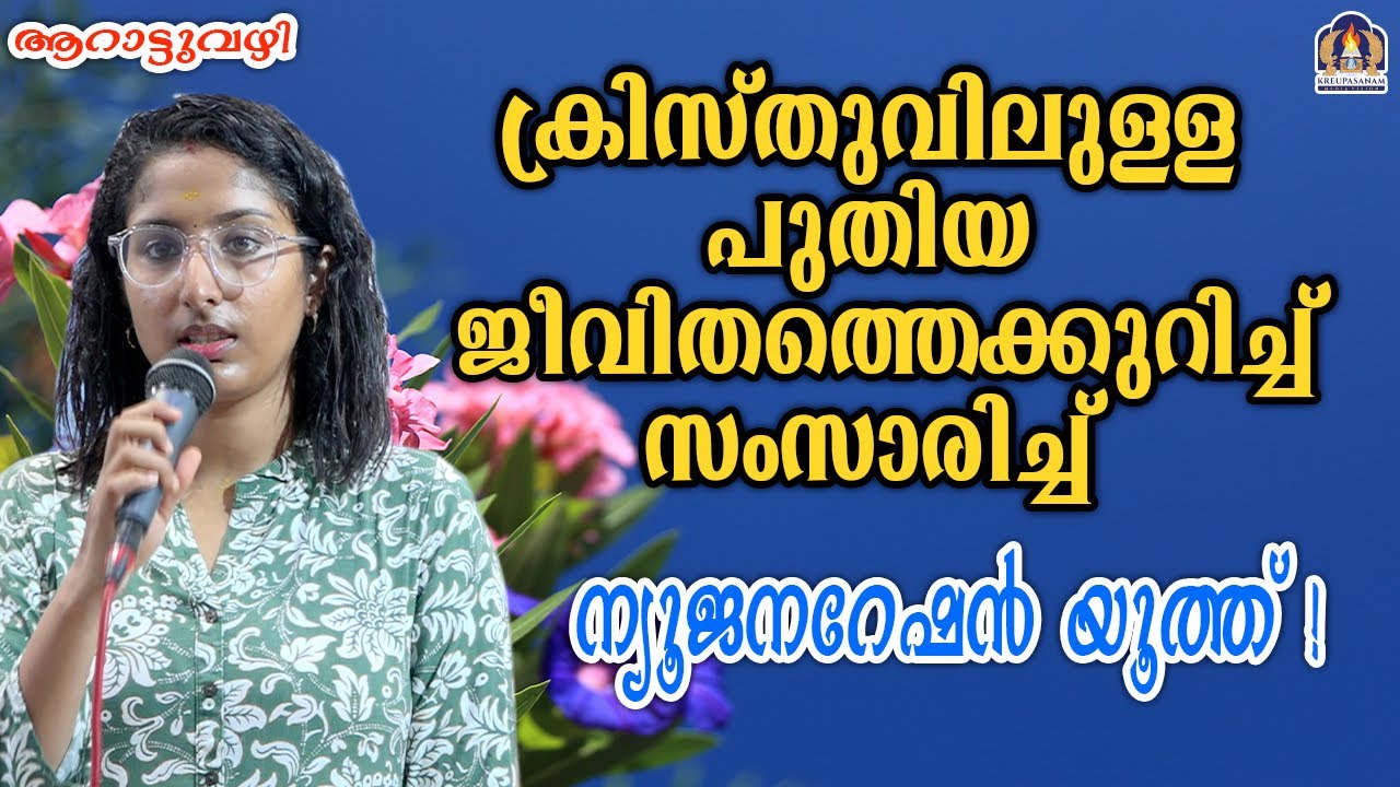 ക്രിസ്തുവിലുള്ള പുതിയ ജീവിതത്തെക്കുറിച്ച്സംസാരിച്ച് ന്യൂജനറേഷൻ യൂത്ത്!