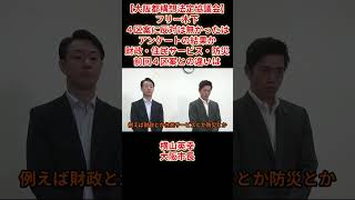 【大阪都構4区案決定】フリー木下４区案に反対は無いはアンケートの結果か財政住民サービス・防災前回との違いは副首都・大阪にふさわしい大都市制度協議会（法定協議会）横山英幸大阪市長2026年8月7日（金）