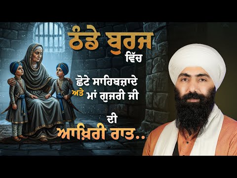 12 ਪੋਹ ਦਾ ਇਤਿਹਾਸ I ਠੰਡੇ ਬੁਰਜ ਦੀ ਆਖ਼ਿਰੀ ਦਰਦਾਂ ਭਰੀ ਰਾਤ I Chotte  Sahibzaade I Baba Banta Singh Ji