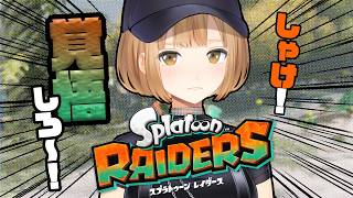 【 スプラトゥーンレイダース 】最新作！しゃけ。覚悟しな！！！🐟【にじさんじ/シスター・クレア】