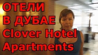 preview picture of video 'Отели Дубаи - Xclusive Clover Hotel Apartments, видео отзыв'