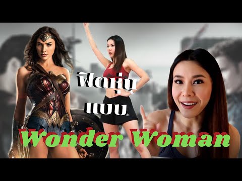 ชวนฟิตแบบ Wonder Woman : Wonder Woman Workouts