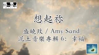 想起你