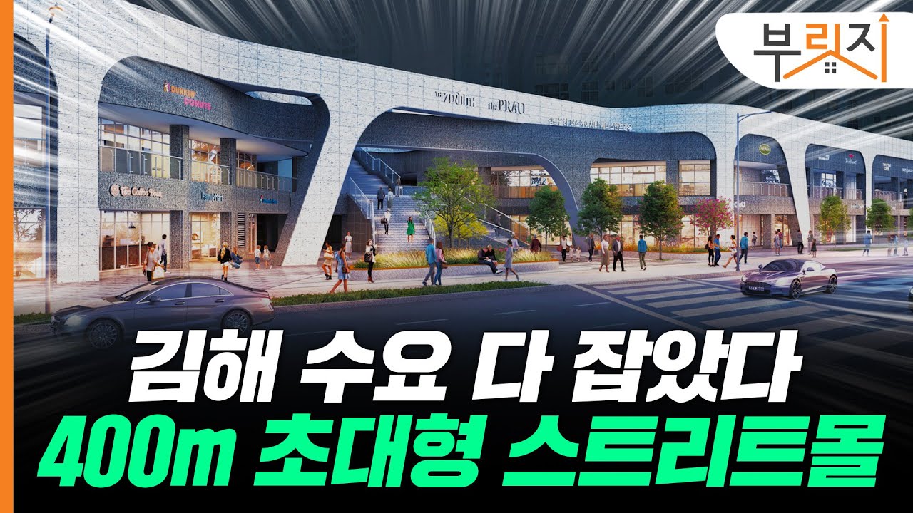 김해에 등장한 새로운 마천루, 그 아래 펼쳐지는 초대형 스트리트몰[부릿지, 광GO!]