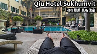 浪宿推薦│Qiu Hotel Sukhumvit ※曼谷旅館開箱※On Nut 住宿