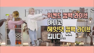 Download lagu 위켄드 컴백 라이브 아니고 헤잇댓 컴백 라이브 입니다..^^ mp3