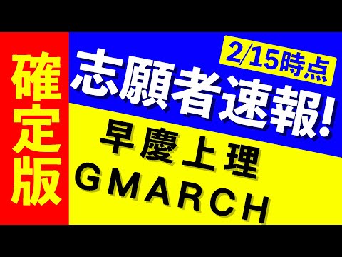 現代経済学科 【志願者速報2021】早慶上理・GMARCHの志願者数  ※2月15日時点