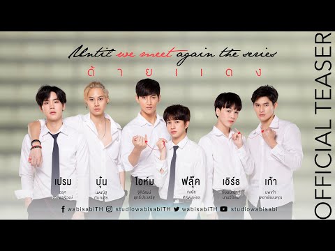 Official Teaser 1] Until We Meet Again | Red Thread #UWMAseries thumbnail