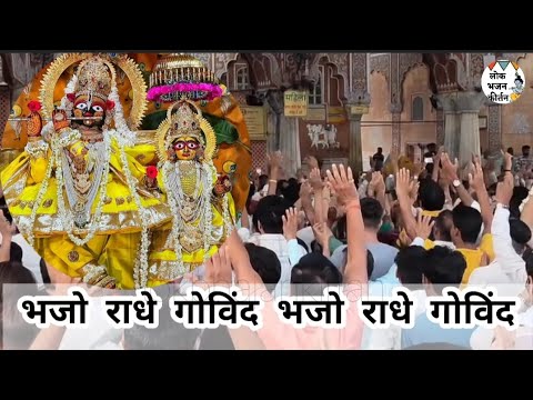 भजो राधे गोविंद राधे गोविंद | मंगला भजन | गोविंद कीर्तन #govinddevji #bhajan #aarti #govind #kirtan