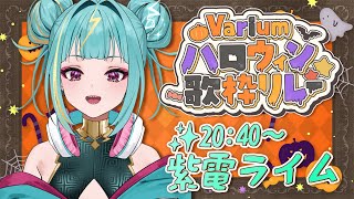 【#Variumハロウィン歌枠リレー 】今年の仮装は、、、、、！！！【紫電ライム/Varium】