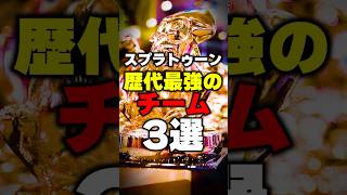 スプラ歴代最強のチーム3選 #スプラトゥーン3 #スプラ #スプラ3 #splatoon3