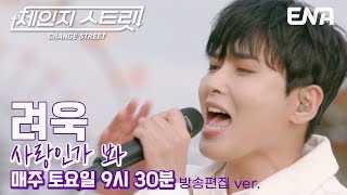 Download lagu 언제 들어도 설레는🎵 l 슈퍼주니어 려욱 - 사랑인가 봐 l ENA251227 방송 #체인지스트릿 mp3