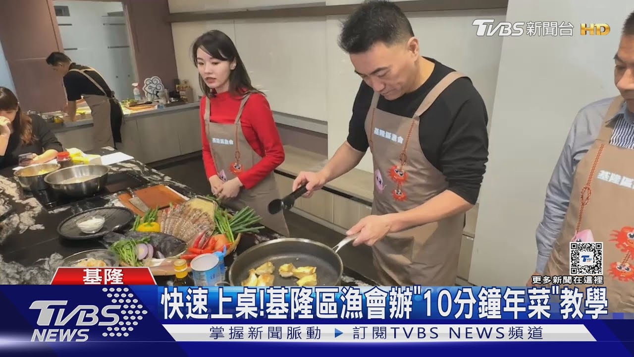 快速上桌!基隆區漁會辦「10分鐘年菜」教學