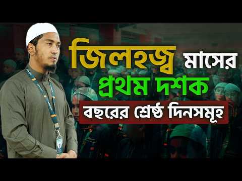 জিলহজ্ব মাসের প্রথম দশক - বছরের শ্রেষ্ঠ দিনসমূহ || Part-1 || Ustaz Alamgir Kabir | 10-05-2026