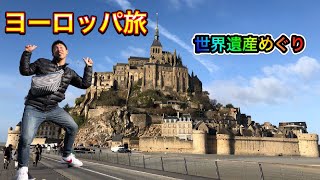 【ヨーロッパ旅行】3週間で9カ国旅してみた！Đã đi đến 9 quốc gia trong 3 tuần.