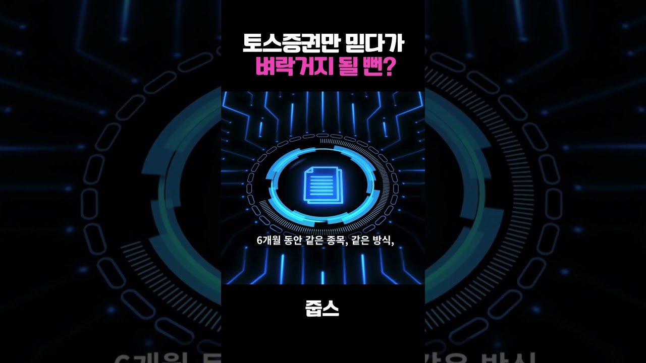 역대 최대 실적인데 적자처럼 보였다? 두번이나 실수한 토스증권!