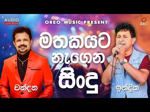 Chandana Liyanaarachchi & Indika Prasad | High Quality Sounds | Best Of Sinhala Song Collection