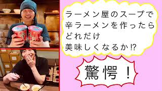 【検証】ラーメン屋のスープで辛ラーメンを作ったら⁉︎驚愕の味が⁉︎