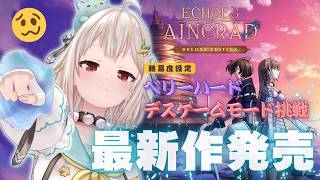 【 Echoes of Aincrad 】死んだら終わり。最高難易度：ベリーハード✖️デスゲームモード💀王覇山、挑戦。（ 私たちは、確かにここにいた ）【 にじさんじ┊︎葉山舞鈴┊︎※ネタバレ注意 】