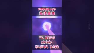 【ハモリ我慢ゲーム/難易度★４】ハモリに釣られずに私は最強を歌いきれる？