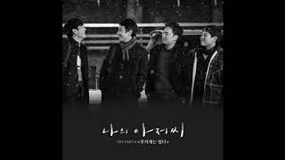 무지개는 있다 Acoustic ver  오왠(O WHEN) 나의 아저씨 OST Part 6   YouTube