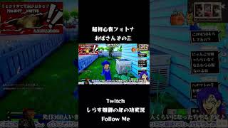 扉からスルっと失礼しますw #ばばあツッコミシリーズ #昭和ばばあ実況 #しらす姐御の年の功実況 #fortnite #フォトナ　#フォートナイト