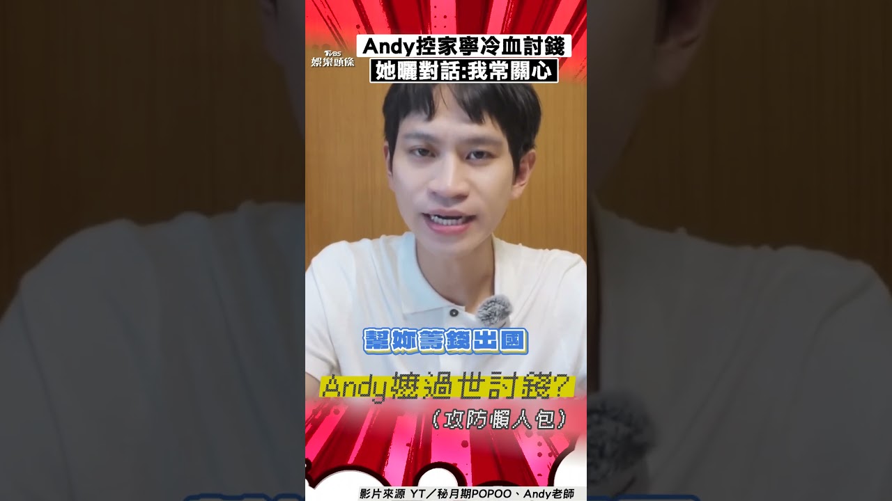 影音/Andy奶奶過世冷血討錢? 家寧曬對話:我常關心