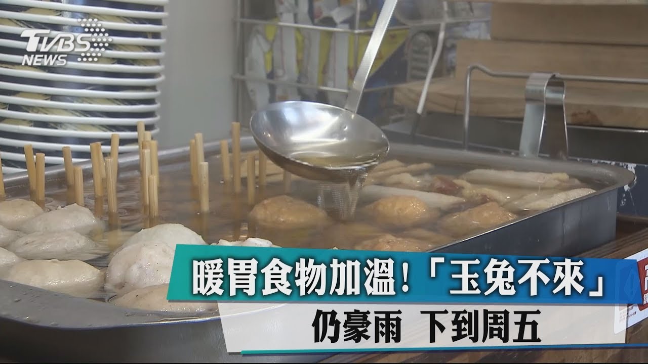 暖胃食物加溫!「玉兔不來」仍豪雨 下到周五