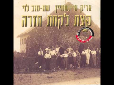 אהבת פועלי בניין - אריק אינשטיין ושם טוב לוי