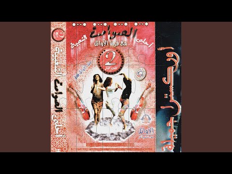 Chikh el kbila / Aïn el zoura / Samhini ya l'hbiba / Ajini ya l'ghazal / Mouley Abdessalam...