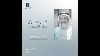 صورة أثر القرآن على النفس مع د. خالد الجابر