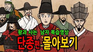 Download lagu 왕과 사는 남자 복습 영상 단종 몰아보기 feat 수양대군 김종서 한명회 mp3