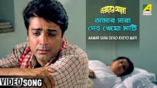 Aamar Sara Deho Kheyo Mati | Nayaner Alo | Bengali Movie Song | Prosenjit