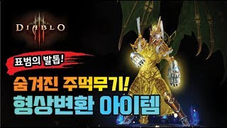 디아블로3 숨겨진 아이템 - 표범의 발톱