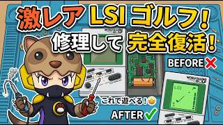 【激レアLSIゲーム】こんなゴルフゲーム見たことある？「ワールドチャレンジゴルフ」を修理して復活させる！あんまん寝まくる！