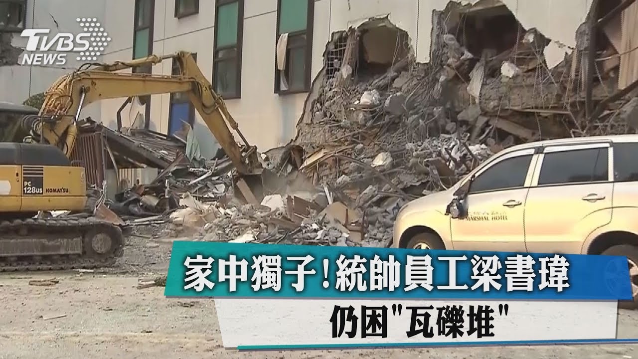 統帥2櫃台人員失聯 救難人員:確認平安搶救中