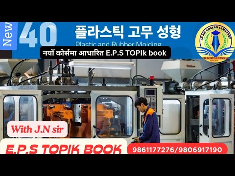 NEW EPS TOPIK BOOK CHAPTER 40 WITH JN SIR KOREAN LANGUAGE INSTITUTE BUTWAL 9861177276/9806917190