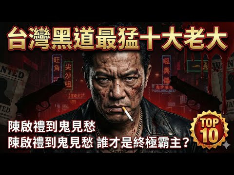 【台灣黑道風雲】震撼揭秘！最著名十大老大排行，從陳啟禮到林來福的江湖恩怨，你敢看嗎？