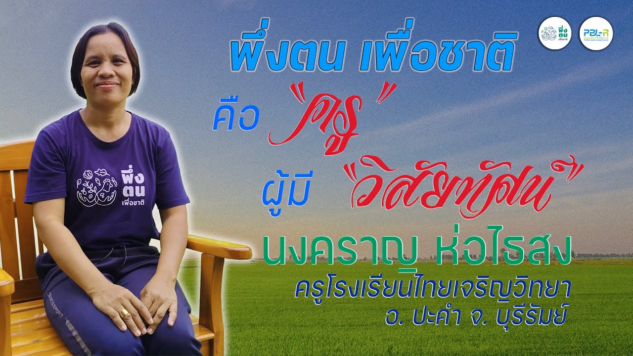 พึ่งตน เพื่อชาติ Model | ครูนงคราญ ห่อไธสง  พึ่งตน เพื่อชาติ รุ่นที่ 11 บ้านครูพรรณา จ.นครราชสีมา